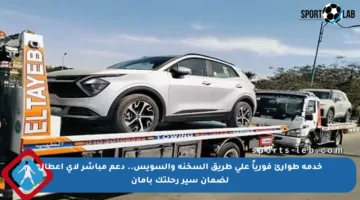 خدمة طوارئ فورياً على طريق السخنة والسويس.. دعم مباشر لأي أعطال لضمان سير رحلتك بأمان